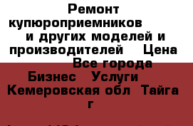 Ремонт купюроприемников ICT A7 (и других моделей и производителей) › Цена ­ 500 - Все города Бизнес » Услуги   . Кемеровская обл.,Тайга г.